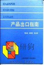 产品出口指南（1991 PDF版）