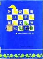 外贸出口单证实务大全（1996 PDF版）