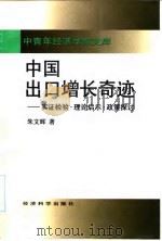中国出口增长奇迹 实证检验·理论启示·政策探讨 1998 PDF电子版封面 7505814419 朱文晖著