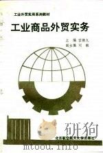 工业商品外贸实务（1991 PDF版）