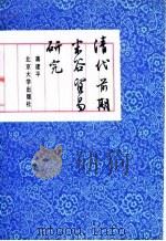 清代前期米谷贸易研究 1992 PDF电子版封面 7301015623 蒋建平著