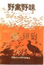 野禽野味（1987 PDF版）