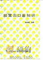 经营出口蛋知识（1988 PDF版）