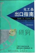 化工品出口指南（1993 PDF版）