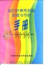 出口针棉毛织品织造与作价手册（1995 PDF版）