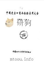 中国进出口商品检验实用大全（1997 PDF版）