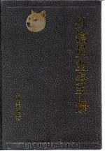 外销员业务手册  外销员资格考试问答2000题（1992 PDF版）