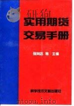 实用期货交易手册（1994 PDF版）
