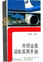 外贸业务函电实用手册 1990 PDF电子版封面 7535905447 邹素我编著