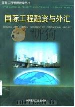 国际工程融资与外汇 1997 PDF电子版封面 711203261X 刘舒年编著