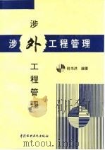 涉外工程管理 1996 PDF电子版封面 7801241029 倪书洪编著