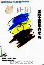 国际工程承包实务（1993 PDF版）