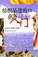 纺织品进出口业务入门（1997 PDF版）