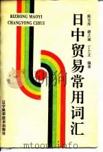 日中贸易常用词汇 1992 PDF电子版封面 7538114696 陈宝库等编著
