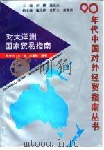 对大洋洲国家贸易指南（1993 PDF版）