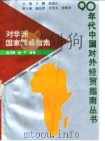 对非洲国家贸易指南 1993 PDF电子版封面 7309011287 陈兴耀,杨一平编著