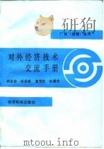 对外经济技术交流手册（1989 PDF版）