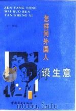 怎样同外国人谈生意（1988 PDF版）