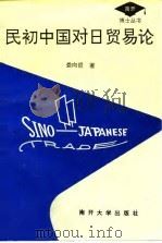 民初中国对日贸易论（1994 PDF版）