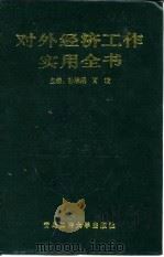 对外经济工作实用全书（1993 PDF版）