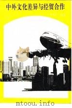 中外文化差异与经贸合作 1994 PDF电子版封面 7562012156 唐菊裳编著
