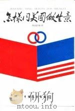怎样同美国做生意（1987 PDF版）