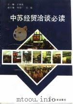 中苏经贸洽谈必读（1991 PDF版）