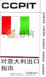 对意大利出口指南（1993 PDF版）