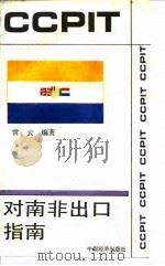 对南非出口指南（1993 PDF版）