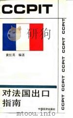 对法国出口指南（1993 PDF版）