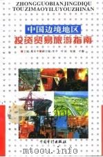 中国边境地区投资贸易旅游指南（1995 PDF版）