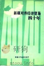 新疆对外经济贸易四十年（ PDF版）