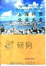 上海外贸企业大全 1995 PDF电子版封面 7806130772 《上海工商》杂志社,上海外经贸商务展览公司编