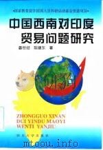 中国西南对印度贸易问题研究 1998 PDF电子版封面 7561416628 晏世经,陈继著