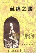 丝绸之路（1982 PDF版）