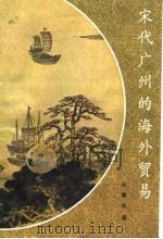 宋代广州的海外贸易（1987 PDF版）
