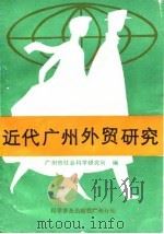 近代广州外贸研究（1987 PDF版）