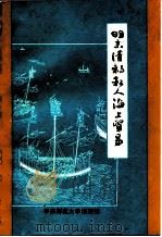 明末清初私人海上贸易（1987 PDF版）
