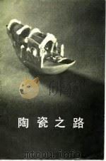 陶瓷之路（1984 PDF版）