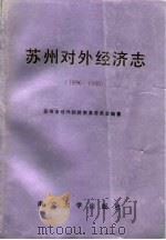 苏州对外经济志  1896-1990（1991 PDF版）