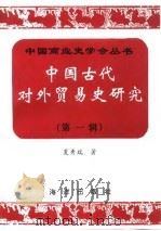 中国古代对外贸易史研究 第1辑 1993 PDF电子版封面 750273726X 夏秀瑞