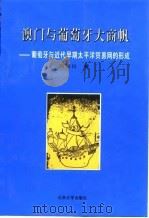 澳门与葡萄牙大商帆 葡萄牙与近代早期太平洋贸易网的形成 1996 PDF电子版封面 7301029667 何芳川著