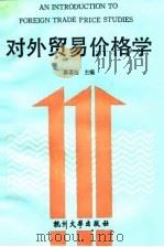 对外贸易价格学 1991 PDF电子版封面 7810351273 陈喜法主编