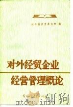 对外经贸企业经营管理概论（1986 PDF版）