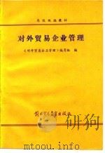 对外贸易企业管理（1988 PDF版）