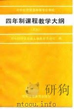 四年制课程教学大纲（试行）（1989年12月第1版 PDF版）