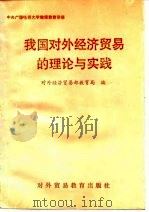 我国对外经济贸易的理论与实践（1988 PDF版）