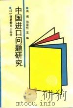 中国进口问题研究（1992 PDF版）