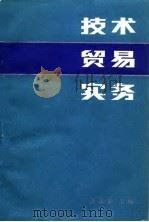 技术贸易实务（1987 PDF版）
