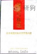 挑战与机遇  关于我国对外经济贸易问题（1993 PDF版）